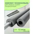 Теплоизоляция для медных трубок кондиционера (1/4), 152 м.