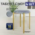 Табурет для кухни Cindy, 4 штуки серый, золотой каркас