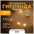 Электрическая гирлянда светодиодная Apeyron Прищепка 15-60, длина 4 метра, 20 ламп, желтое, свечение. 1 режим, прозрачный шнур, степень защиты IP20.