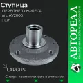Ступица переднего колеса АвтоРеал, для Lada Largus (Лада Ларгус)