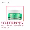 MAXCLINIC Cica Biome Cream Увлажняющий крем для сухой и чувствительной кожи лица с Центеллой, 50 мл