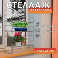 Стеллаж для рассады, подставка разборная для цветов, микрозелени на подоконник