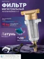 Магистральный фильтр для воды самоочищающийся промывной латунный 1/2, 100 микрон AV Engineering (AVE115703)