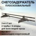 Снегозадержатель плоскоовальный трубчатый 40х20, 3м RAL8017 для кровли из металлочерепицы, профнастила и гибкой черепицы