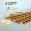 Порог напольный 10x15х915мм (11шт/уп), пробковый компенсатор, порожек гибкий для ламината, плитки, паркета, SPC.