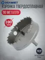 Коронка по металлу 100mm, TCT твердосплавная с сверлом, HSAWBIT
