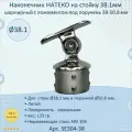 Наконечник на стойку внутренний натеко диам. 38.1 мм. для перил 50.8 мм