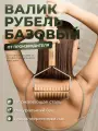 Skalka / Деревянный массажер Валик Рубель базовый / Мадеротерапия / Разогревающий массаж