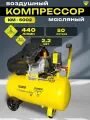 Компрессор воздушный поршневой масляный КМ-5002 Техник 50л, 2300Вт, 440 л/мин, 8 бар