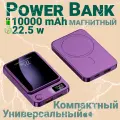 Портативный аккумулятор 10000 mAh, Fast Charging с магнитной беспроводной зарядкой Magsafe, Фиолетовый