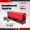 Преобразователь напряжения 2600Вт 12-220 В