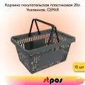Набор Корзин покупательских пластиковых с 2 ручками, 20 л, Усиленных, Серый 10 шт