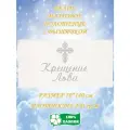 Полотенце банное, махровое, подарочное, с вышивкой Крещение Льва 70х140 см