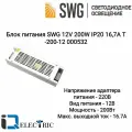 Блок питания для светодиодной ленты SWG 12V 200W IP20 16,7A T-200-12 000532