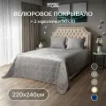 Велюровое стеганое покрывало на кровать 220х240 с наволочками 50x70 2шт, сталь