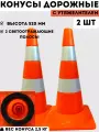 Конус дорожный сигнальный пластиковый мягкий оранжевый утяжеленный с 2 светоотражающими полосами (набор 2 шт - высота 520 мм)