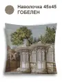 Наволочка гобеленовая Le Gobelin Арабские сказки Беседка 45х45 см