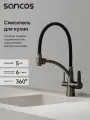 Смеситель для кухни Sancos Eri с гибким изливом и краном под фильтр для питьевой воды, вороненая сталь SC4001GG