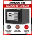 Сейф для денег и документов SAFEBURG SB-170 BLACK, 17х23х17 см, электронный кодовый замок, мини сейф для дома, черный