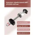 Комплект ШВП SFU 2005-600мм, опор подшипниковых BK15+BF15, держателя гайки DSG20, муфты D30L40-12-14