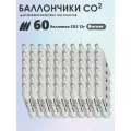 Баллончики CO2 60 шт Borner для пневматики, пневматического оружия