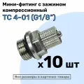 Мини-фитинг прямой TC 4-01 (G1/8), Компрессионный фитинг латунный для трубки 4х2,5мм, Пневмофитинг NBPT, Набор 10шт