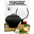 Комплект горшок чугунок алюминиевый крашеный 4 литра с ухватом с алюминиевой крышкой для костра, печи, духовки