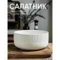 Большой керамический рифленый салатник 2900 мл салатница Chasha