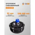 Оголовок скважинный таэн ОГС 128-168/32 прямой (рекомендуемый Ø 130…165)