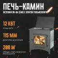 Печь-Камин ВЕЗУВИЙ ПК-04 (240) с плитой талькохлорит 12 кВт (200 м3) Ø115мм диаметр дымохода: 115 мм