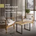 Журнальный стол в стиле лофт Alternative Loft Лагерта 780х500х450 мм