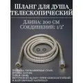 Шланг для душа телескопический 200 см имп./имп.