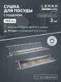 Сушка для посуды двухуровневая с поддоном Lemax prof, нержавеющая сталь, 70x25, хром