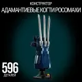 Конструктор Марвел Адамантиевые когти Росомахи, 596 деталей