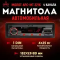 Ресивер Урал-Молот АРС-МТ 221K, 1DIN, USB, Bluetooth, FM, черный