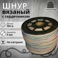 Веревка бельевая. Шнур бельевой вязаный полипропиленовый с сердечником 8 мм 300 м цветной