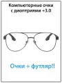 Очки для зрения мужские с диоптриями +3.0 с футляром