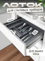 Лоток для столовых приборов в ящик шириной 600мм, серый