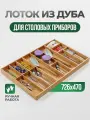 Лоток для столовых приборов из массива дуба, деревянный в ящик 800