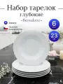 Набор глубоких тарелок 23см.6 шт Бернадот недекорированный