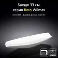 Блюдо 33 см. Wilmax