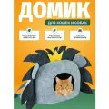Домик для животных Лёва, войлок, 47х27х36см