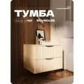 Тумба прикроватная бежевая с двумя ящиками из МДФ 50х40х38 см