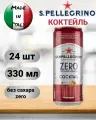 Газированный напиток Sanpellegrino Coctail Zero Санпеллегрино Коктейль без сахара, 24 шт * 330 мл, Италия