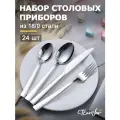 Набор столовых приборов 24 предмета на 6 персон, 18/0 нержавеющая сталь