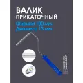Валик для полиэфирной и эпоксидной смолы, стекломата, стеклоткани, для прикатки и удаления пузырей, прикаточный, 13 х 100 мм,