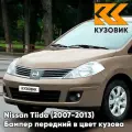 Бампер передний в цвет кузова для Ниссан Тиида Nissan Tiida (2007-2013) HAB - GLAZED ALMOND - Светло-серебристый