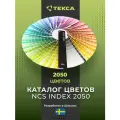 Каталог цветов NCS INDEX 2050 (мягкая обложка)