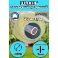 Шланг для полива d 20 мм 30 м (толщина стенки 3мм)