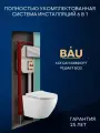 Комплект BAU 6 в 1: рамная инсталляция BAU NEO 45, унитаз подвесной безободковый вихревой Bau Dream Hurricane 49,5x36, быстросъемное тонкое сиденье дюропласт микролифт, кнопка смыва BAU Dream для инсталляциии, хром